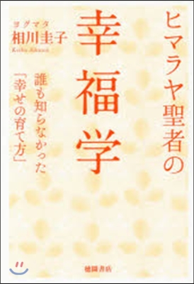 ヒマラヤ聖者の幸福學