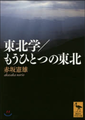 東北學/もうひとつの東北