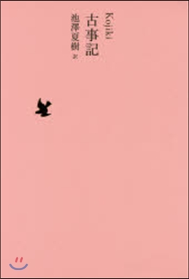 日本文學全集(01)古事記