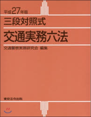 平27 三段對照式 交通實務六法