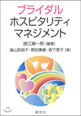 ブライダル.ホスピタリティ.マネジメント