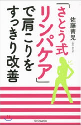 「さとう式リンパケア」で肩こりをすっきり