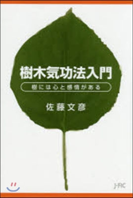 樹木氣孔法入門－樹には心と感情がある－