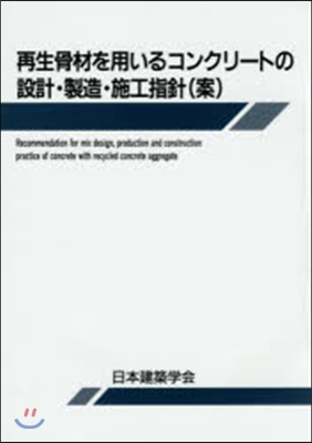 再生骨材を用いるコンクリ-トの設計.製造