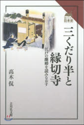 三くだり半と緣切寺 江戶の離婚を讀みなお