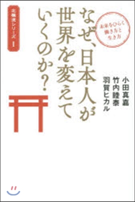 なぜ,日本人が世界を變えていくのか?