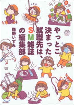 やっとこ決まった就職先は,SM雜誌の編集