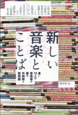 新しい音樂とことば 13人の音樂家が語る