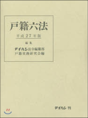 平27 戶籍六法