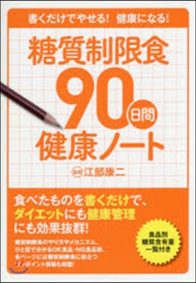 糖質制限食90日間健康ノ-ト