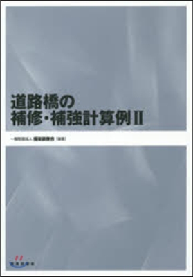 道路橋の補修.補强計算例   2