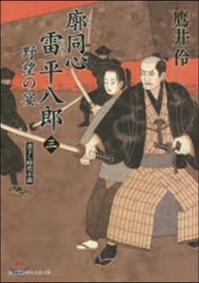 廓同心雷平八郞   3 野望の宴