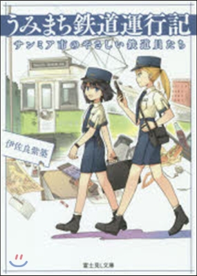 うみまち鐵道運行記 サンミア市のやさしい