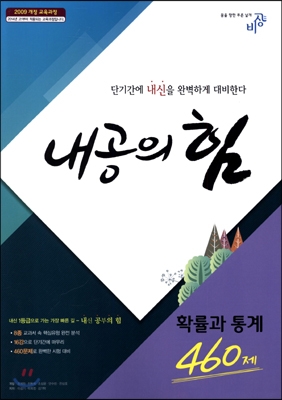 내공의 힘 확률과 통계 460제 (2017년용)