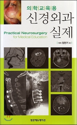 의학교육용 신경외과 실제