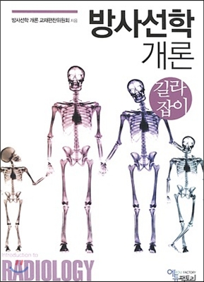 방사선학 개론 길라잡이