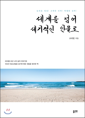 세계를 넘어 세기적인 인물로