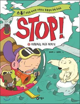 Stop! 8 : 더워지는 지구 지키기