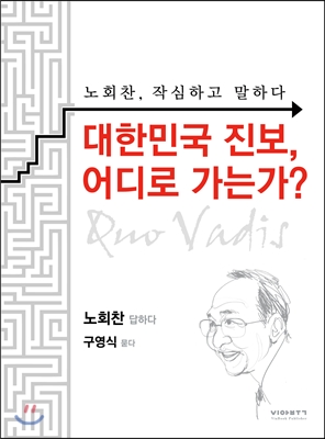 대한민국 진보, 어디로 가는가?