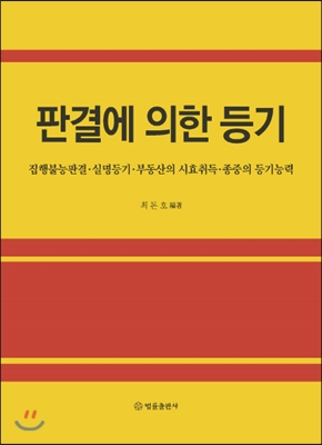 판결에 의한 등기