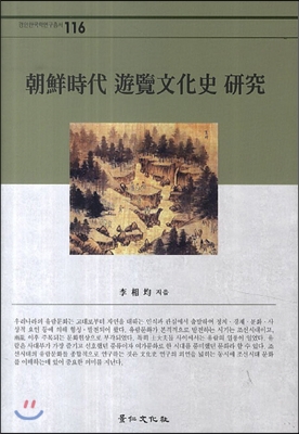 조선시대 유람문화사 연구 