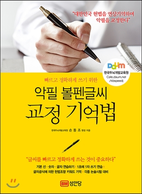 악필 볼펜글씨 교정 기억법