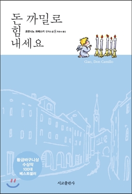 [중고-상] 돈 까밀로, 힘내세요