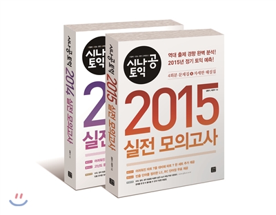 시나공 토익 2014, 2015 실전 모의고사 세트