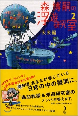 森博嗣の浮遊硏究室(2)未來編