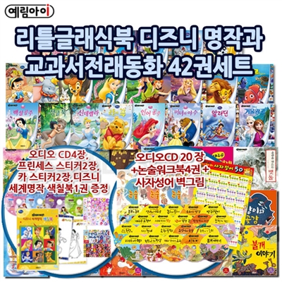 리틀클래식북 디즈니명작과 교과서전래동화42권세트