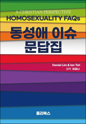 동성애 이슈 문답집 (Homosexual FAQs)