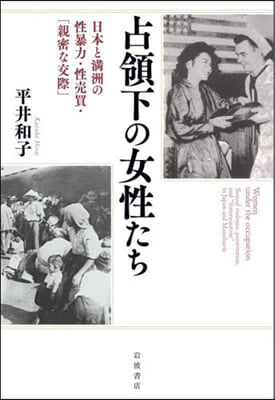 占領下の女性たち 日本と滿洲の性暴力.性賣買.「親密な交際」 