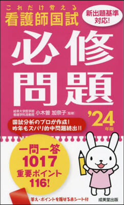 これだけ覺える看護師國試必修問題 &#39;24年版 