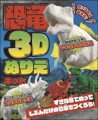 カッコよくぬろう! 恐龍3Dぬりえキット