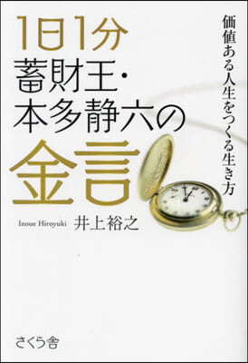 1日1分 蓄財王.本多靜六の金言