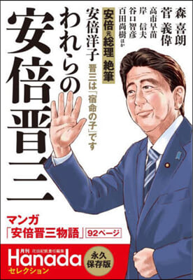 われらの安倍晋三