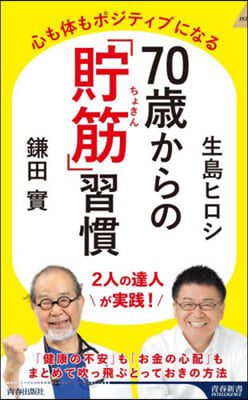 70歲からの「貯筋」習慣