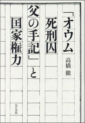 「オウム死刑囚父の手記」と國家權力