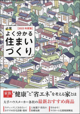 必見 よく分かる住まいづくり 2023年度版 