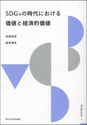 SDGsの時代における價値と經濟的價値