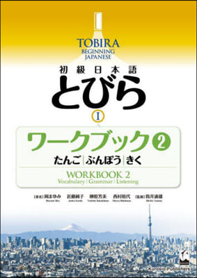 初級日本語 とびら 1 ワ-クブック 2