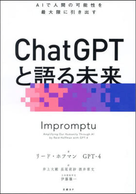 ChatGPTと語る未來