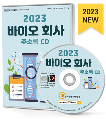 [CD] 2023 바이오회사 주소록