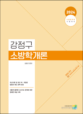 2024 강정구 소방학개론