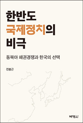 한반도국제정치의비극