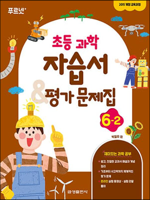 초등 과학 자습서 &amp; 평가문제집 6-2 (2023년)