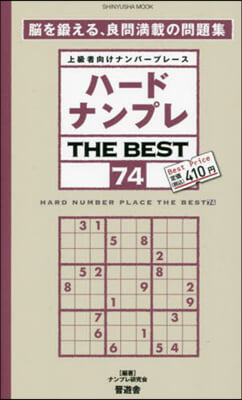 ハ-ドナンプレ THE BEST (74) 
