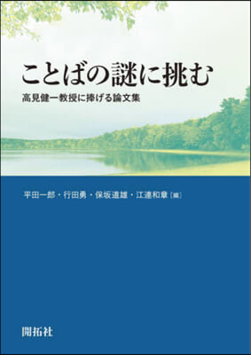 ことばの謎に挑む