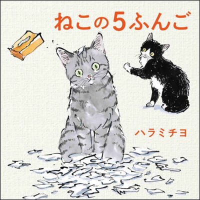 ねこの5ふんご