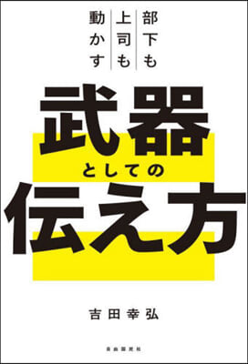 部下も上司も動かす武器としての傳え方